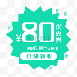 80元劵优惠劵