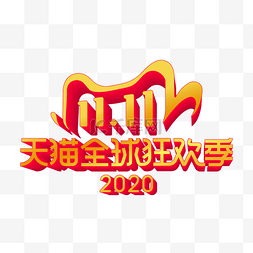 周末狂欢图片_双十一全球狂欢季LOGO