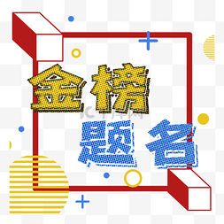 高考金榜题名波普风