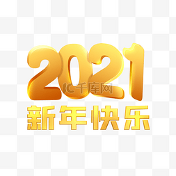 新年快乐图片_2021新年装饰新年快乐立体金字