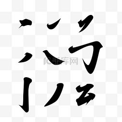 矢量毛笔字偏旁部首