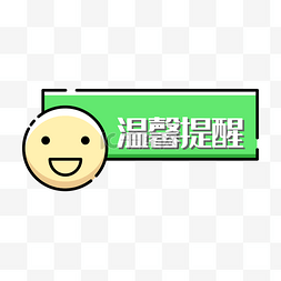 温馨提醒绿色字体