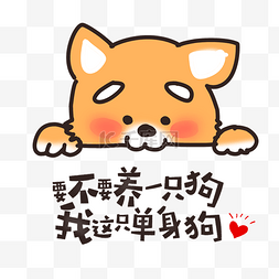 单身dog图片_单身狗卡通