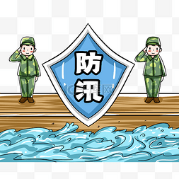 温馨提示ppt图片_解放军洪水防汛提示
