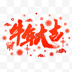 中国结花朵祥云装饰红色喜庆牛年