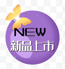 新品上市new圆形紫色销标签