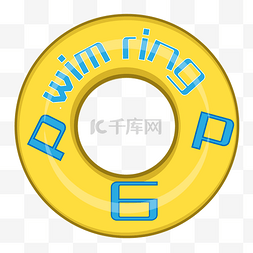 字母黄色游泳圈设计