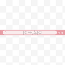 页面ui设计图片_粉色可爱搜索框