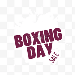 英文艺术字图片_boxing day英文礼盒创意