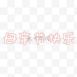 母亲节艺术字