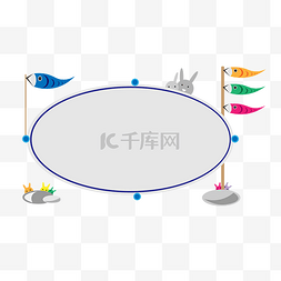 鱼图片_儿童节鱼旗边框