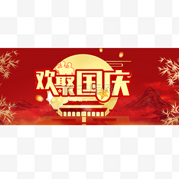 十一banner图片_中国风中秋国庆红色公众号封面