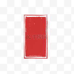 红色冰箱主图图片_红色印章