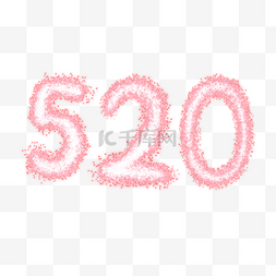 520图片_粉色梦幻520字体设计