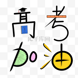 卡通艺术字图片_高考加油艺术字