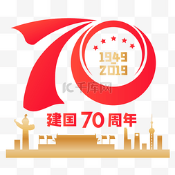 新中国成立70周年字样