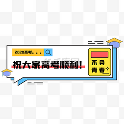 高考励志元素图片_高考简约banner边框