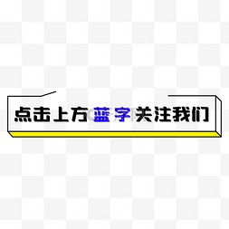 点击蓝字关注我们图片_新媒体引导关注魔方极简边框