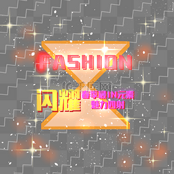 fashion字图片_fashion时尚装饰电商发光星星PNG