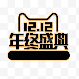 年终大促图片_金色创意双十二logo