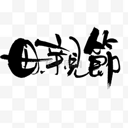 字体设计母亲节图片_母亲节艺术字设计