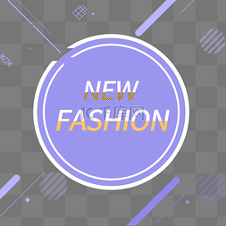 时尚fashion电商装饰发光霓虹PNG