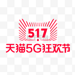 淘宝logo图片_天猫5G狂欢节
