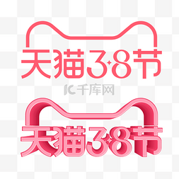 38妇女节logo图片_矢量天猫38女王节LOGO