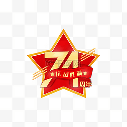 抗战胜利74周年字