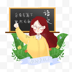 老师教育插画图片_教师节语文教学插画