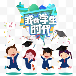 我的学生时代