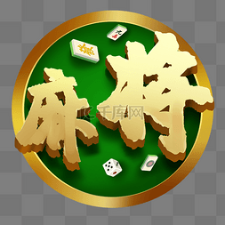 麻将游戏ui图片_原画游戏金字麻将