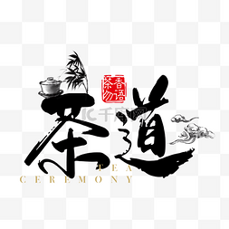 中国风茶道艺术字