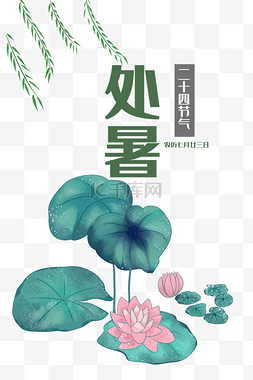 处暑节气