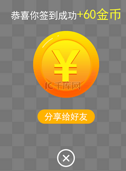 简约金币图片_黄色简约风移动端签到领金币弹窗