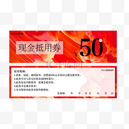 现金抵用券图片_代金券 现金抵用券