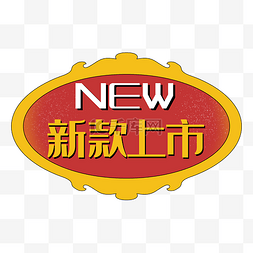 新款上市new红色复古促销标签