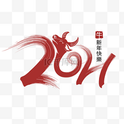 红色毛笔墨迹图片_2021毛笔新年快乐