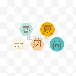 文字装饰图片_春夏新风尚艺术字