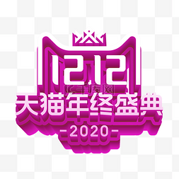 矢量双12天猫立体LOGO