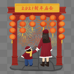 2021新年逛庙会年俗