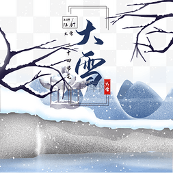 大雪图片_二十四节气大雪雪景