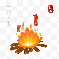 新年大年初三烧门神纸