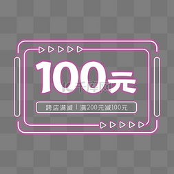 100元跨店满减