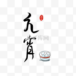 元宵节字体图片_元宵创意字体汤圆