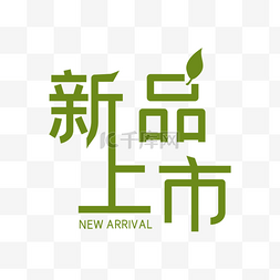 上市新品图片_清新绿色新品上市