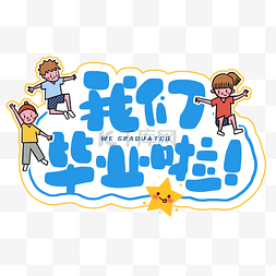 人教版小学课本封面图片_我们毕业了