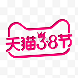 38妇女节logo图片_天猫38女王节