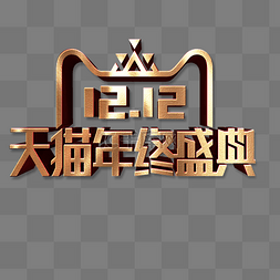 盛典图片_金色创意双十二天猫盛典logo