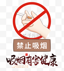 吸烟有害健康